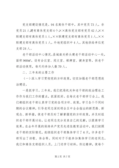 县老干局三年来的工作情况汇报 (2).docx