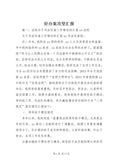 好办案攻坚汇报.docx