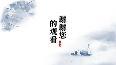 结束页-中国风浅色系年终工作总结PPT单页