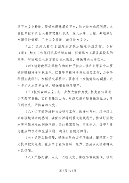 镇抗旱救灾实施方案 (3).docx