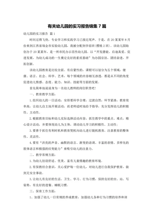 有关幼儿园的实习报告锦集7篇.docx