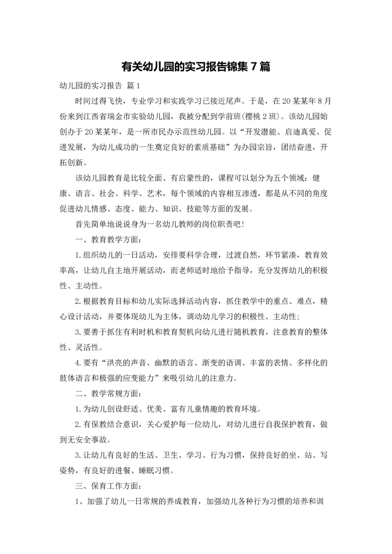 有关幼儿园的实习报告锦集7篇.docx