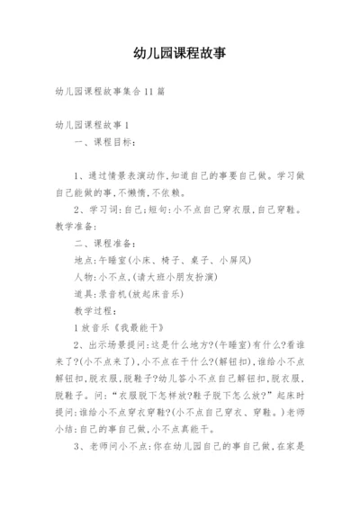 幼儿园课程故事_3.docx