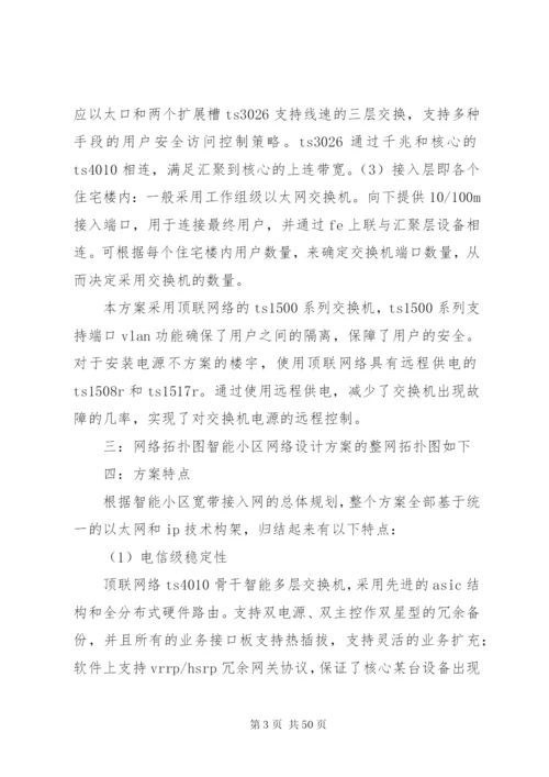 大型智能小区宽带接入方案.docx