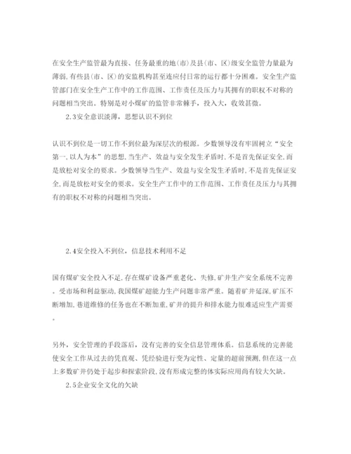 【精编】《安全管理论文》之煤炭企业安全管理中存在的问题及对策.docx