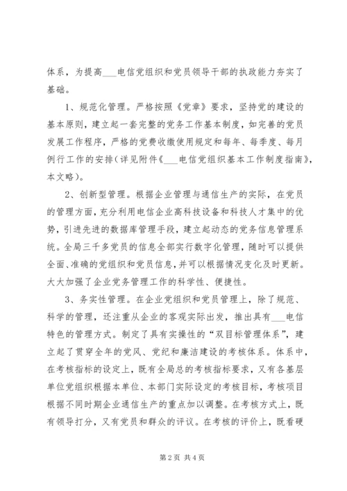 建设创新务实型党组织推动企业和谐协调发展 (2).docx