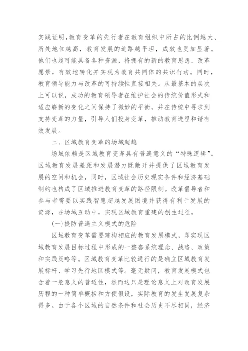 区域教育变革的场域依赖论文.docx
