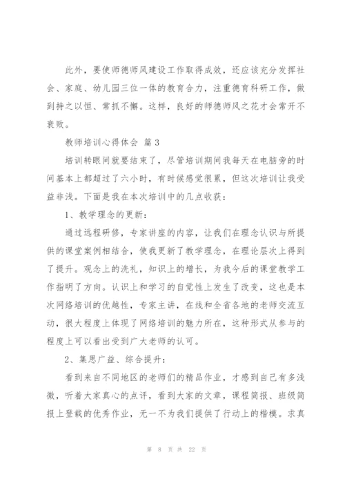 有关教师培训心得体会范文集锦九篇.docx