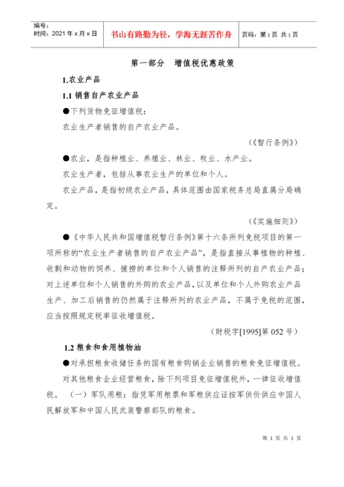 税收优惠政策汇编(修改稿)doc-税收优惠政策汇编（增值.docx