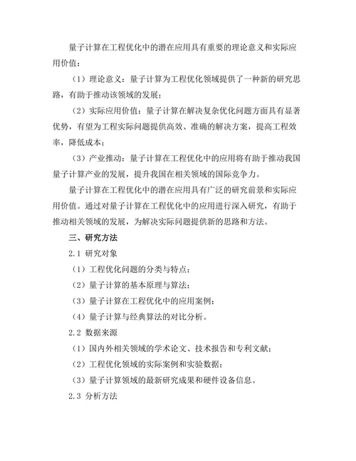 量子计算在工程优化中的潜在应用