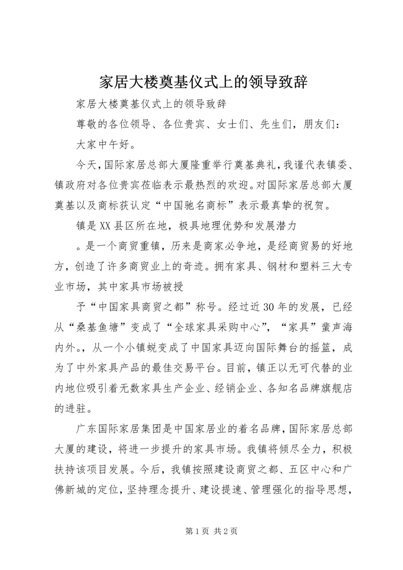 家居大楼奠基仪式上的领导致辞.docx