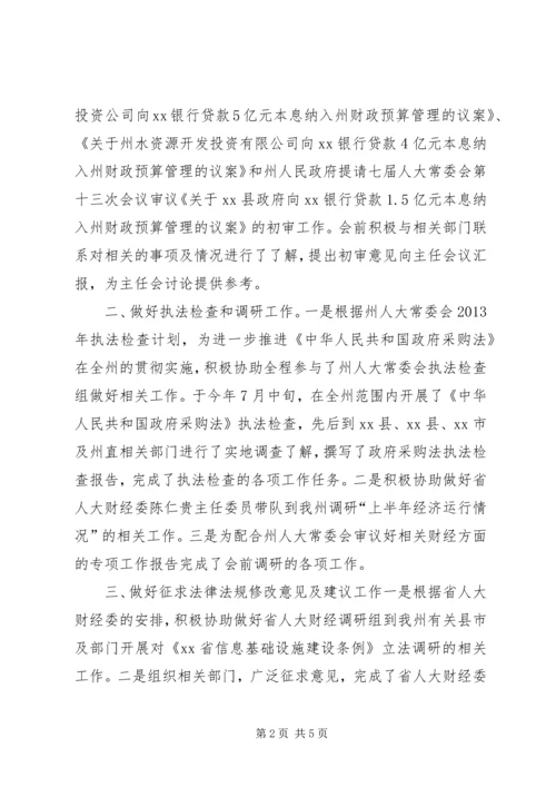 人大财经委年度工作总结.docx