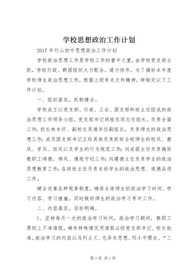 学校思想政治工作计划.docx