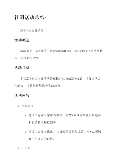 社团活动总结