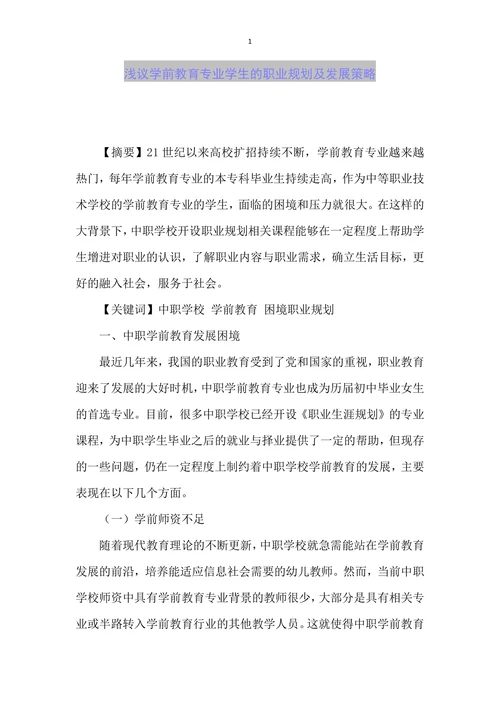 浅议学前教育专业学生的职业规划及发展策略