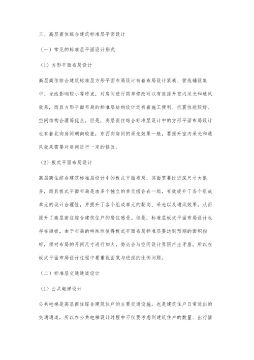浅谈高层商住综合建筑标准层设计.docx