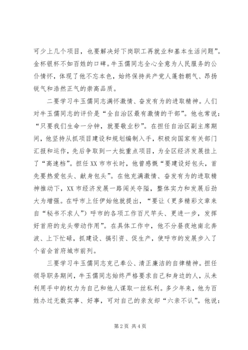 学习牛玉儒同志先进事迹的心得体会 (6).docx