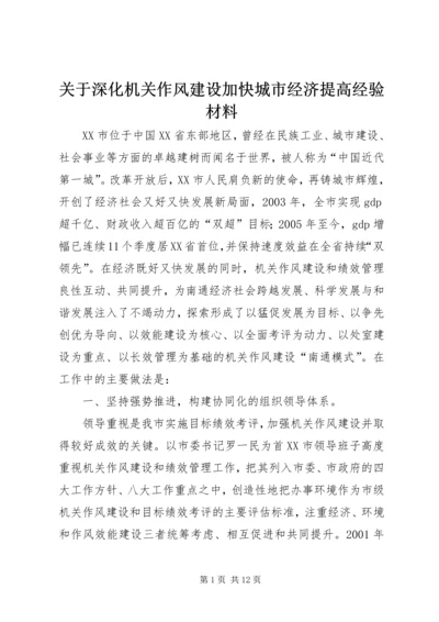 关于深化机关作风建设加快城市经济提高经验材料_1.docx