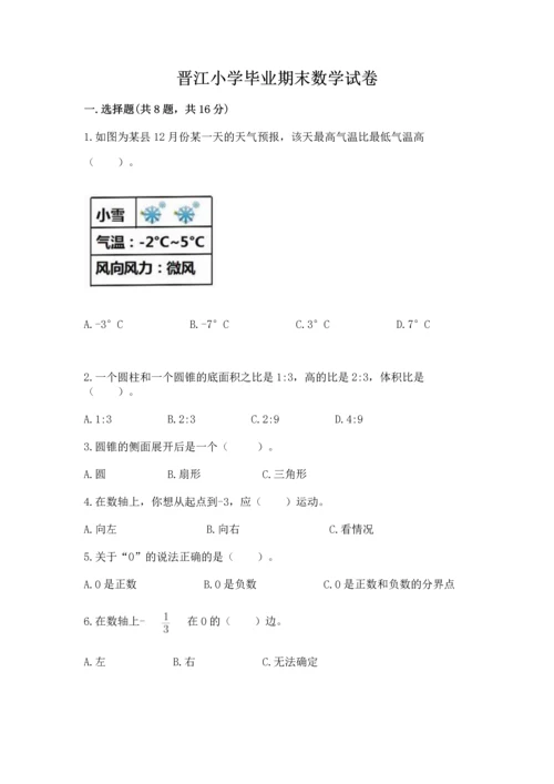 晋江小学毕业期末数学试卷（典型题）word版.docx