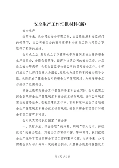 安全生产工作汇报材料(新) (3).docx