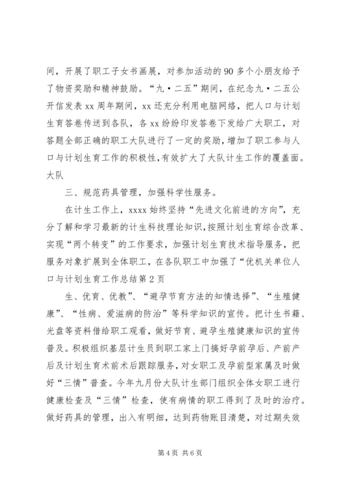 机关单位人口与计划生育工作总结 (2).docx