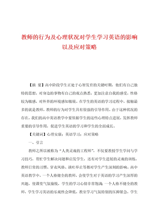 教师的行为及心理状况对学生学习英语的影响以及应对策略