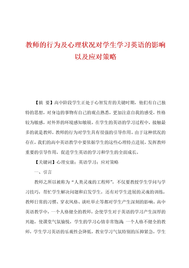 教师的行为及心理状况对学生学习英语的影响以及应对策略