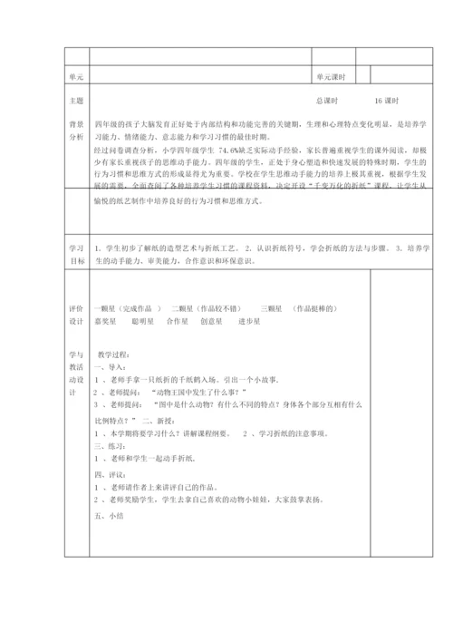 千变万化的折纸校本课程全册教案.docx