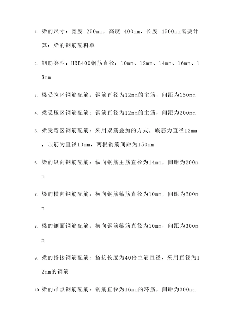 梁的钢筋配料单计算题