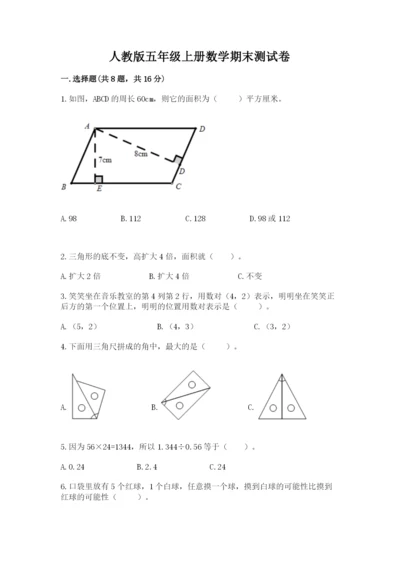 人教版五年级上册数学期末测试卷必考题.docx