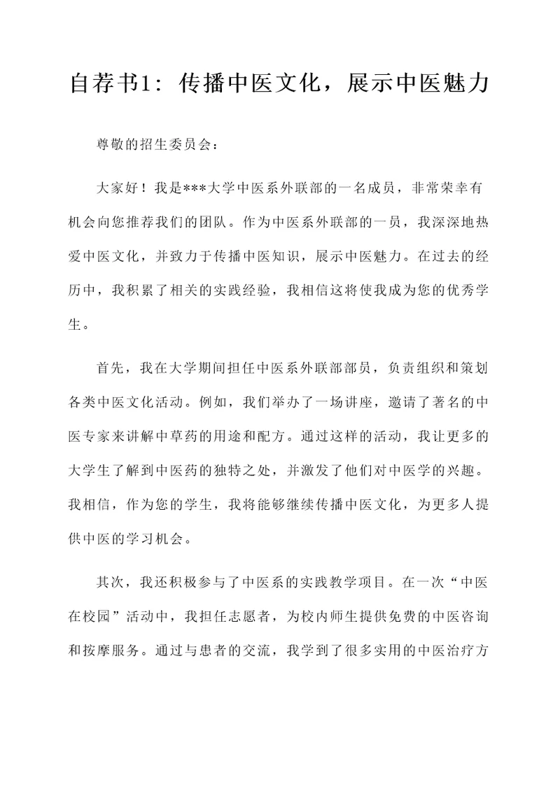 中医系外联部自荐书