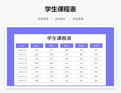 学生课程表