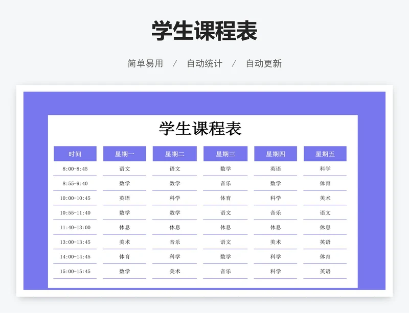 学生课程表