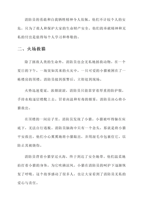 消防员感人事迹材料