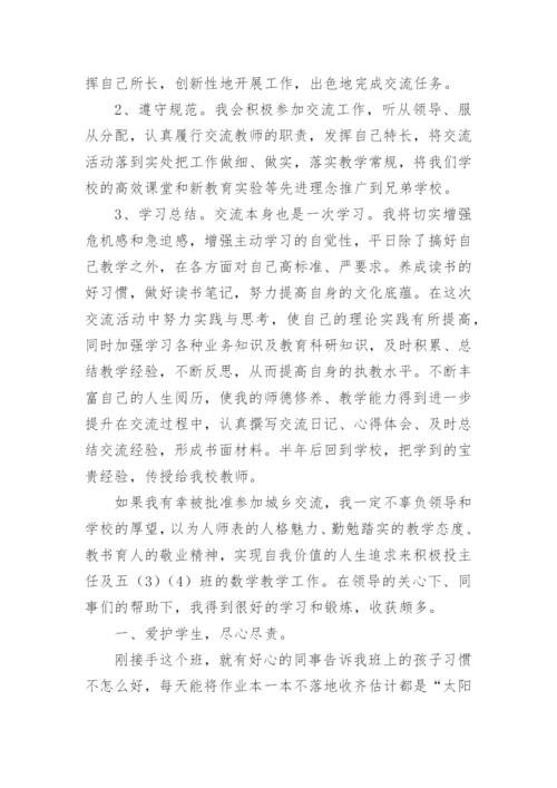 教师轮岗交流申请书.docx