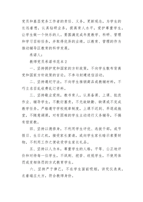 教师党员承诺书范本最新.docx