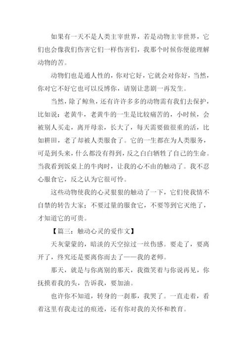 触动心的作文.docx