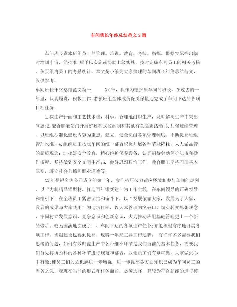 精编之车间班长年终总结范文3篇.docx