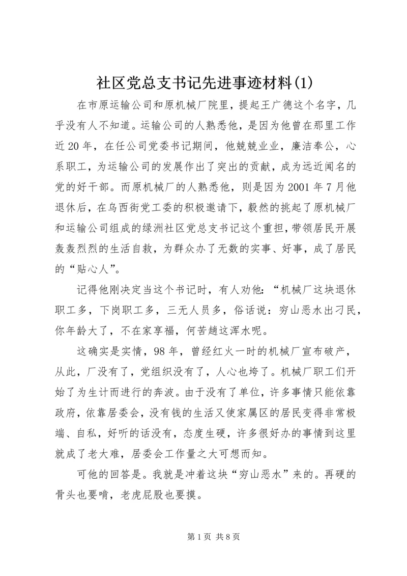 社区党总支书记先进事迹材料(1).docx