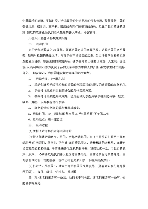 庆祝国庆主题班会教案2022合集