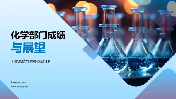 化学部门成绩与展望