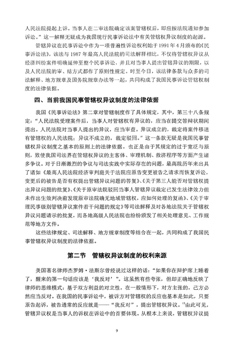 民事管辖权异议制度研究诉讼法学专业毕业论文