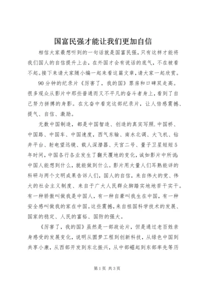 国富民强才能让我们更加自信.docx