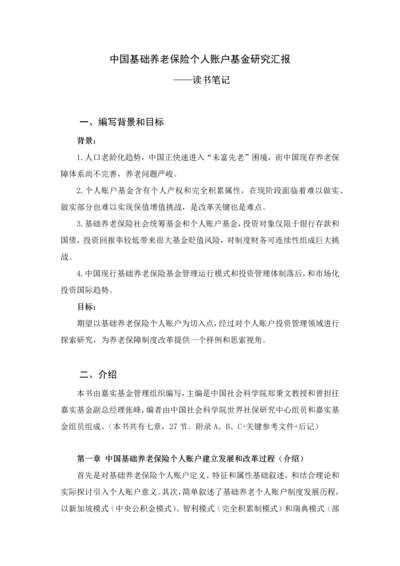 中国基本养老保险个人账户基金研究应用报告读书重点笔记.docx