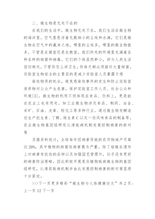 微生物与人体健康论文.docx