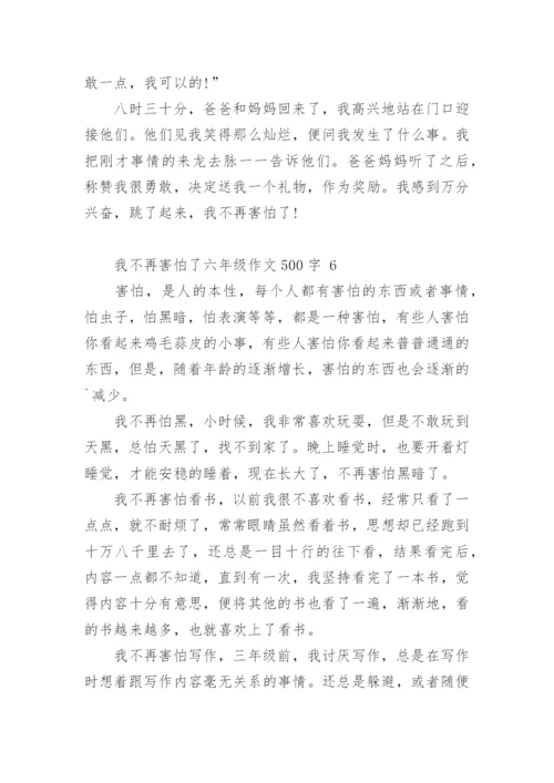 我不再害怕了六年级作文500字.docx