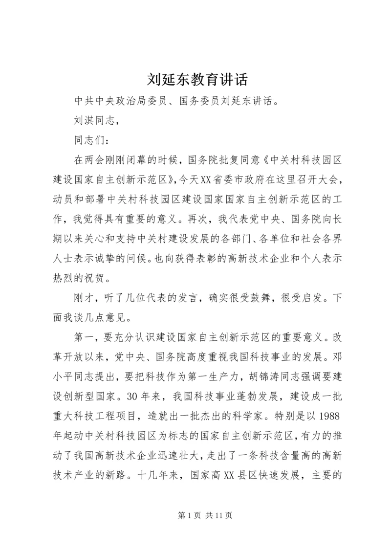 刘延东教育讲话 (3).docx