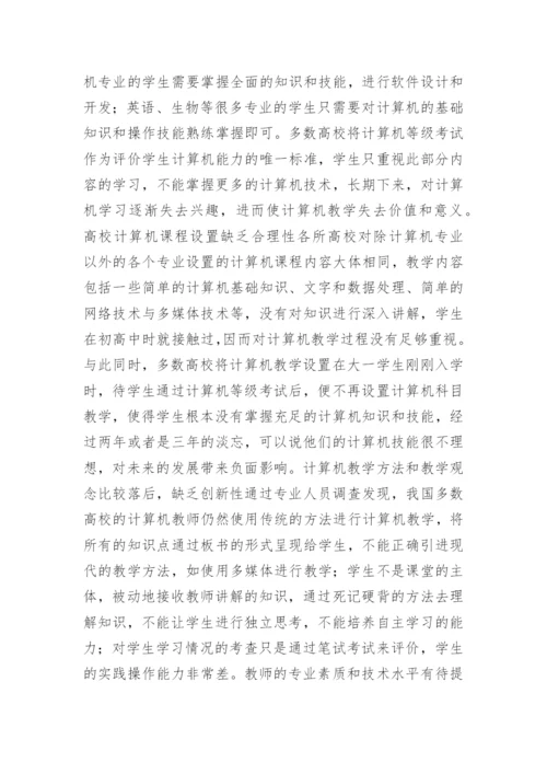 高校计算机教育与大学生信息素质探讨论文.docx