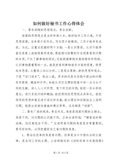 如何做好秘书工作心得体会 (7).docx