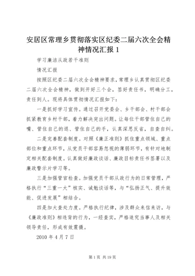 安居区常理乡贯彻落实区纪委二届六次全会精神情况汇报1_1.docx